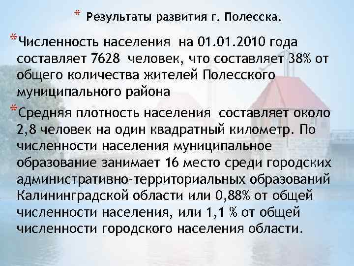 * Результаты развития г. Полесска. *Численность населения на 01. 2010 года составляет 7628 человек,