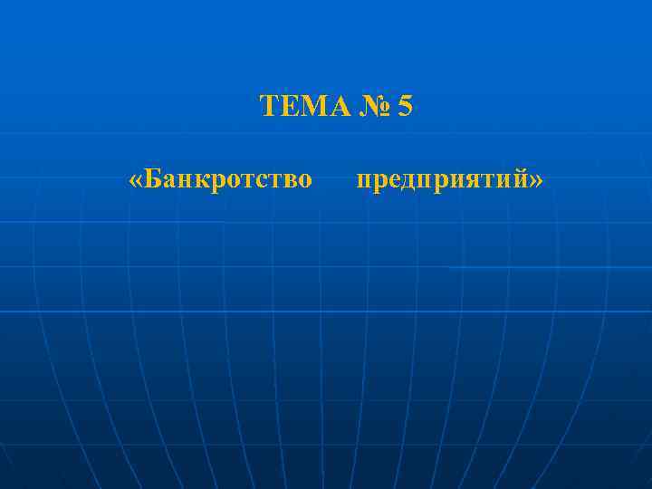 ТЕМА № 5 «Банкротство предприятий» 