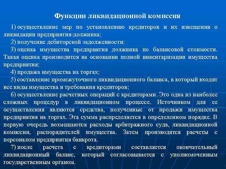 Ликвидационная комиссия при ликвидации юридического лица. Функции ликвидационной комиссии. Ликвидационная комиссия функции полномочия. Роль ликвидационной комиссии. Ликвидационная комиссия юридического лица.