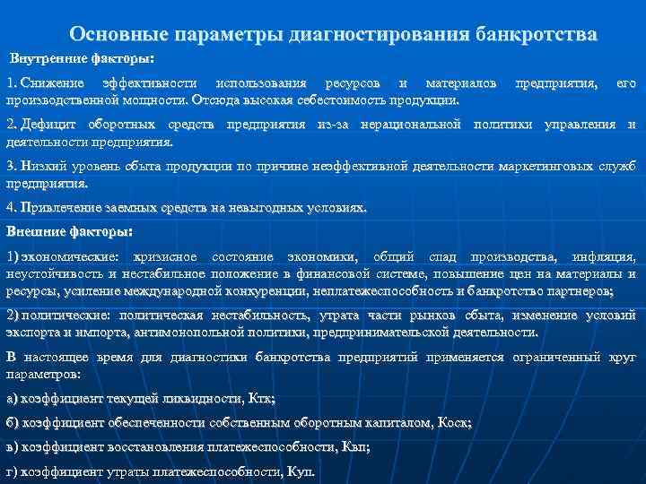 Основные параметры диагностирования банкротства Внутренние факторы: 1. Снижение эффективности использования ресурсов и материалов производственной