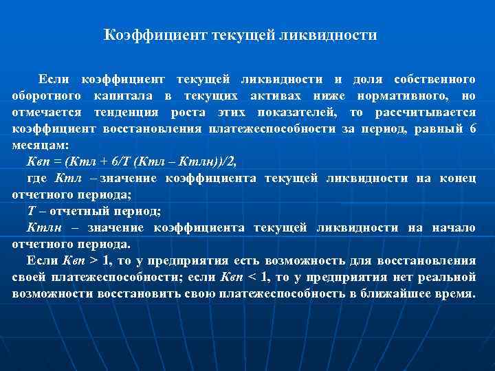 Коэффициент текущей ликвидности Если коэффициент текущей ликвидности и доля собственного оборотного капитала в текущих