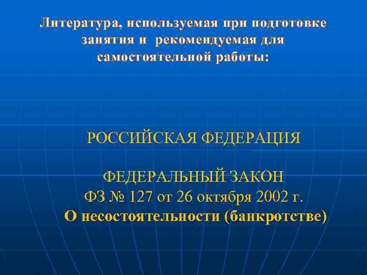 Литература, используемая при подготовке занятия и рекомендуемая для самостоятельной работы: РОССИЙСКАЯ ФЕДЕРАЦИЯ ФЕДЕРАЛЬНЫЙ ЗАКОН