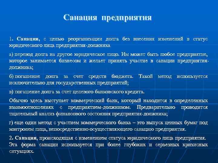 Санация это. Санация предприятия. Санация и преобразование организации. Виды санации организации. Санация предприятия должника.