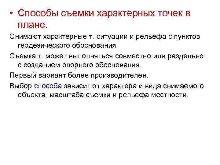  • Способы съемки характерных точек в плане. Снимают характерные т. ситуации и рельефа