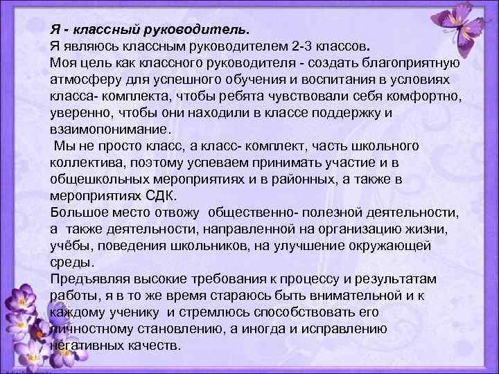 Я - классный руководитель. Я являюсь классным руководителем 2 -3 классов. Моя цель как