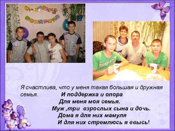 Я счастлива, что у меня такая большая и дружная семья. И поддержка и опора