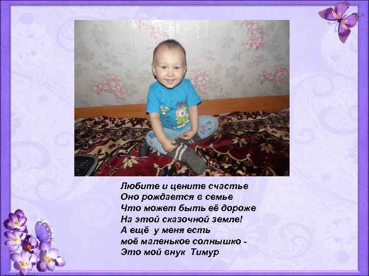  Любите и цените счастье Оно рождается в семье Что может быть её дороже