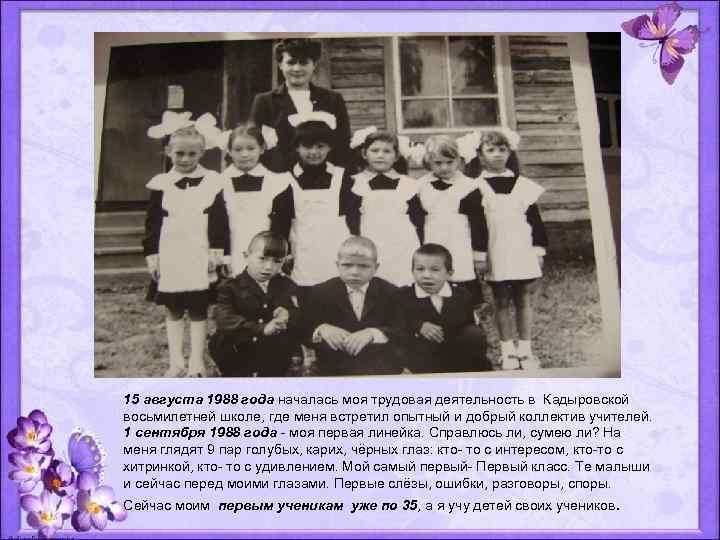 15 августа 1988 года началась моя трудовая деятельность в Кадыровской восьмилетней школе, где меня