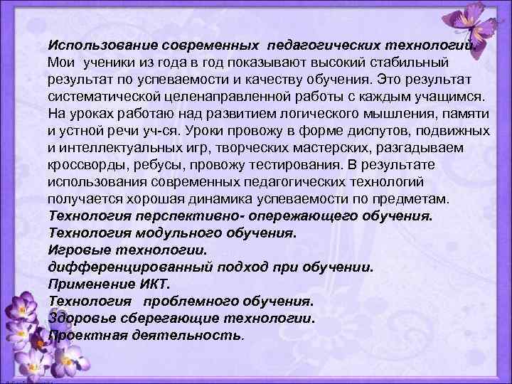 Использование современных педагогических технологий. Мои ученики из года в год показывают высокий стабильный результат