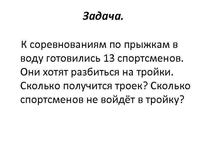 Задача. К соревнованиям по прыжкам в воду готовились 13 спортсменов. Они хотят разбиться на