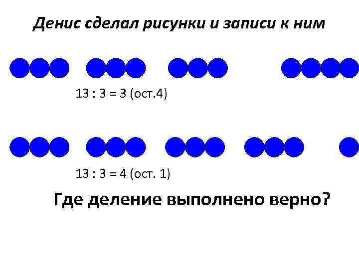 Выполни деление используя рисунки