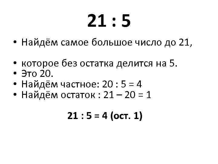 21 : 5 • Найдём самое большое число до 21, • • которое без