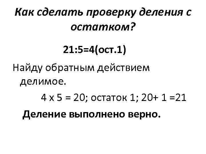 Как сделать проверку деления с остатком? 21: 5=4(ост. 1) Найду обратным действием делимое. 4