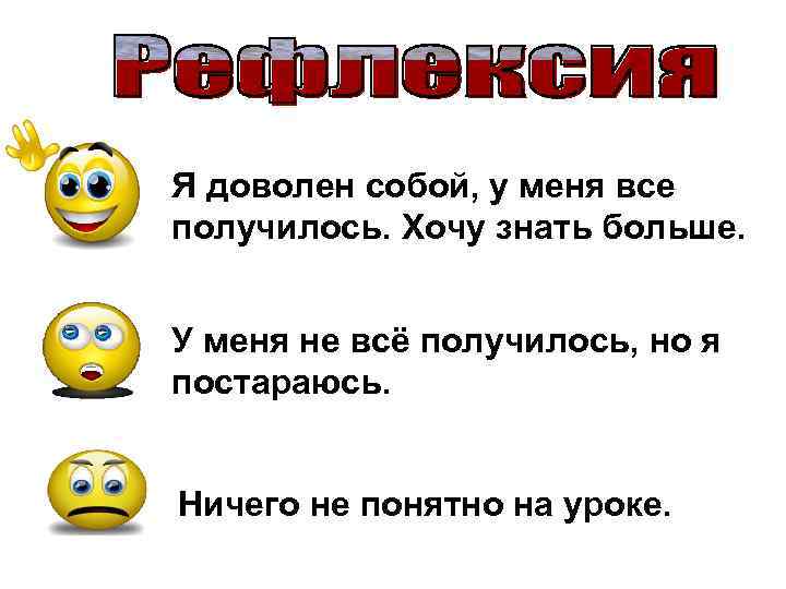 Я доволен собой, у меня все получилось. Хочу знать больше. У меня не всё