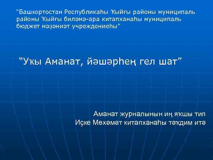 “Башҡортостан Республикаһы Ҡыйғы районы муниципаль районы Ҡыйғы биләмә-ара китапханаһы муниципаль бюджет мәҙәниәт учреждениеһы” “Уҡы