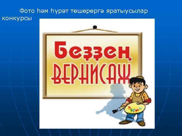 Фото һәм һүрәт төшөрөргә яратыусылар конкурсы 