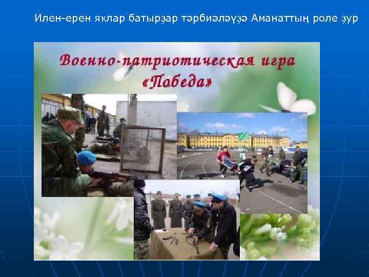  Илен-ерен яҡлар батырҙар тәрбиәләүҙә Аманаттың роле ҙур 