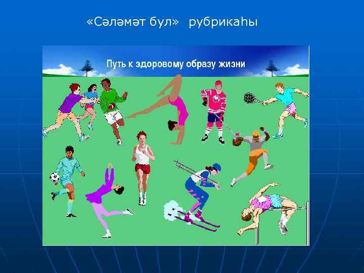  «Сәләмәт бул» рубрикаһы 