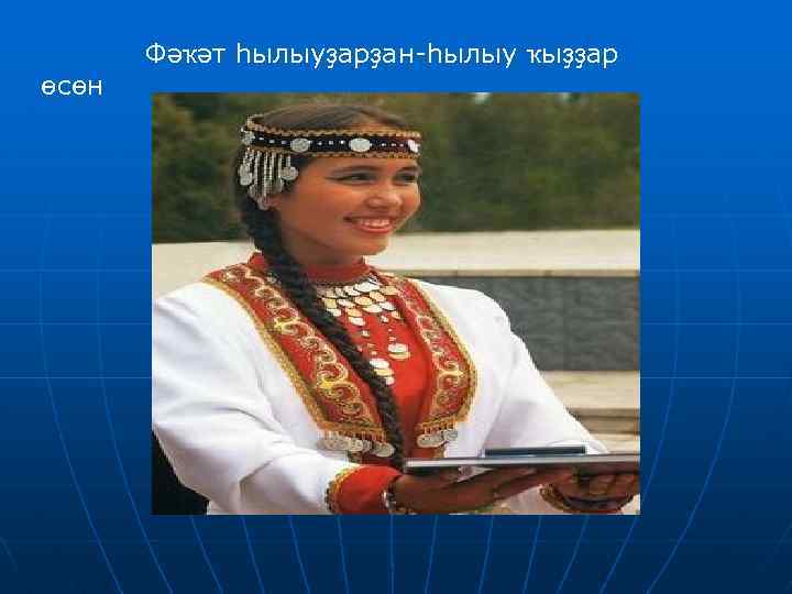  Фәҡәт һылыуҙарҙан-һылыу ҡыҙҙар өсөн 