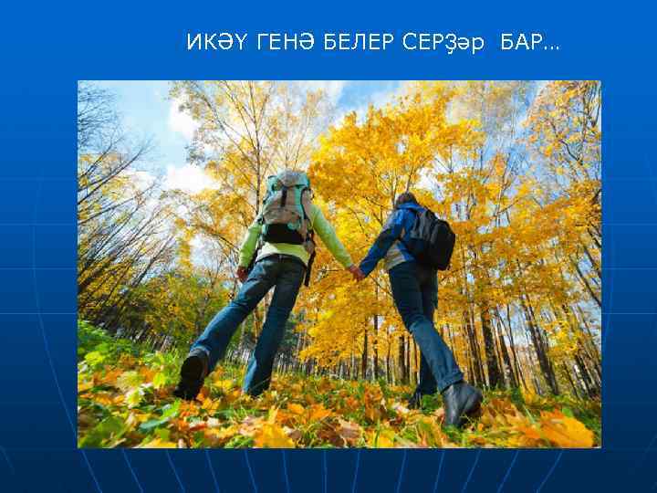  ИКӘҮ ГЕНӘ БЕЛЕР СЕРҘәр БАР… 