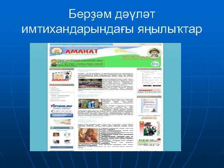 Берҙәм дәүләт имтихандарындағы яңылыҡтар 