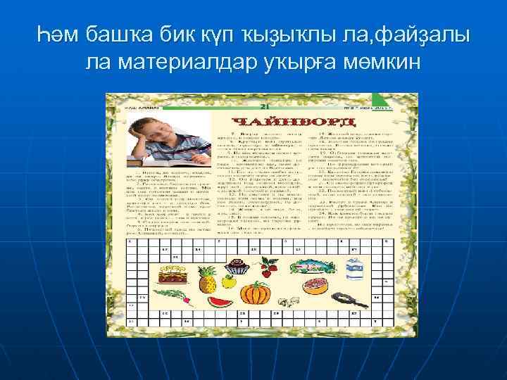 Һәм башҡа бик күп ҡыҙыҡлы ла, файҙалы ла материалдар уҡырға мөмкин 