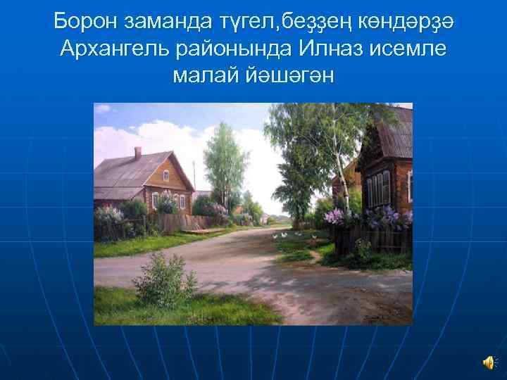 Борон заманда түгел, беҙҙең көндәрҙә Архангель районында Илназ исемле малай йәшәгән 