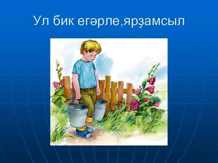 Ул бик егәрле, ярҙамсыл 