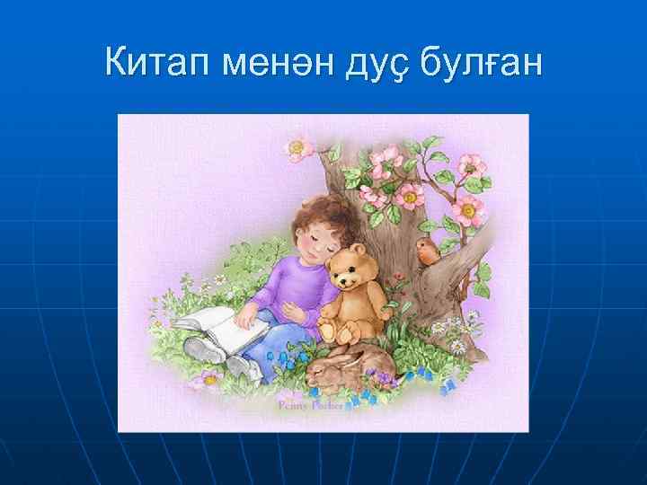 Китап менән дуҫ булған 