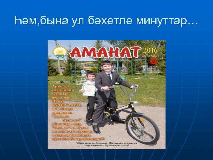 Һәм, бына ул бәхетле минуттар… 
