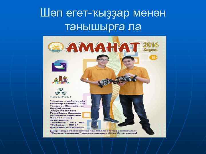 Шәп егет-ҡыҙҙар менән танышырға ла 