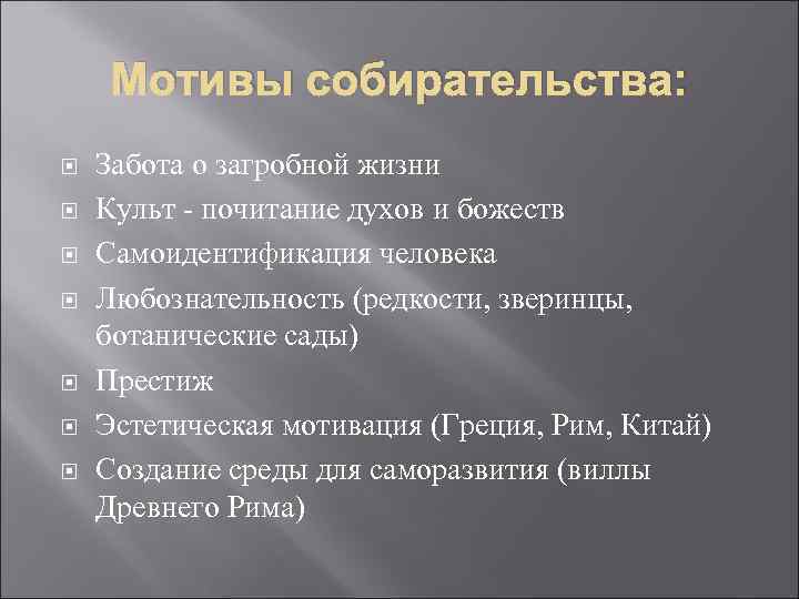 Мотивы собирательства: Забота о загробной жизни Культ - почитание духов и божеств Самоидентификация человека