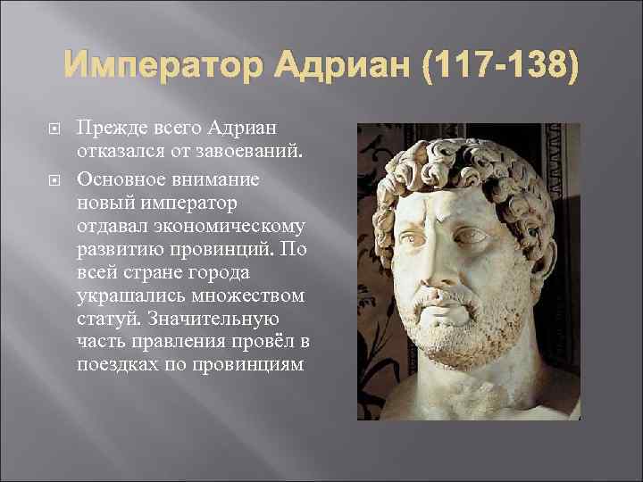 Император Адриан (117 -138) Прежде всего Адриан отказался от завоеваний. Основное внимание новый император