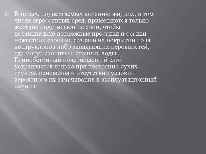  В полах, подвергаемых влиянию жидких, в том числе агрессивных сред, применяются только жесткие