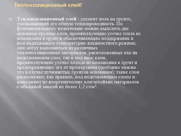 Теплоизоляционный слой элемент пола на грунте, уменьшающий его общую теплопроводность. По функциональному назначению можно