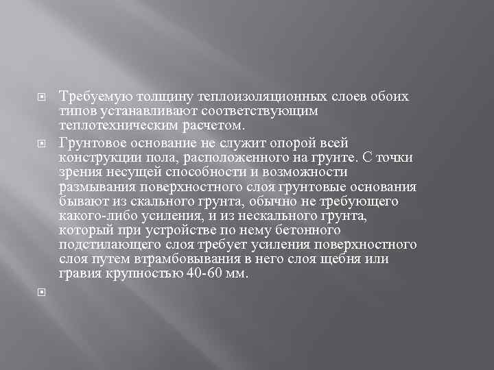  Требуемую толщину теплоизоляционных слоев обоих типов устанавливают соответствующим теплотехническим расчетом. Грунтовое основание не