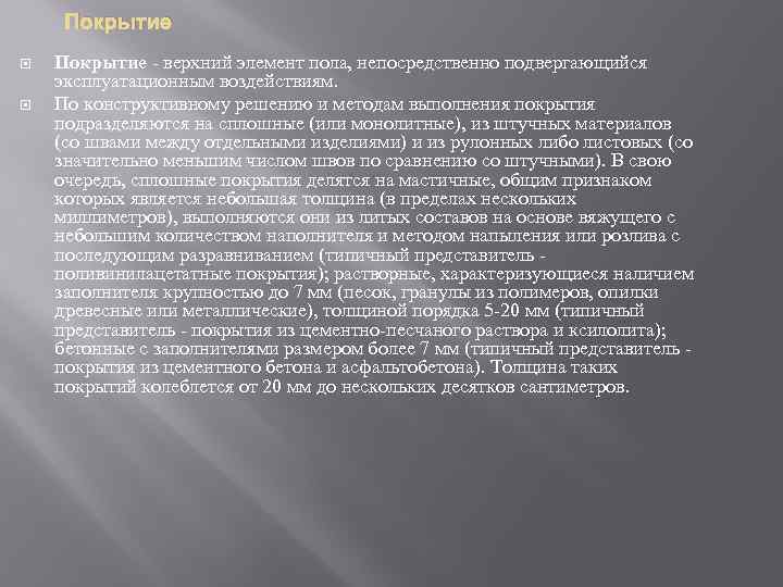 Покрытие верхний элемент пола, непосредственно подвергающийся эксплуатационным воздействиям. По конструктивному решению и методам выполнения