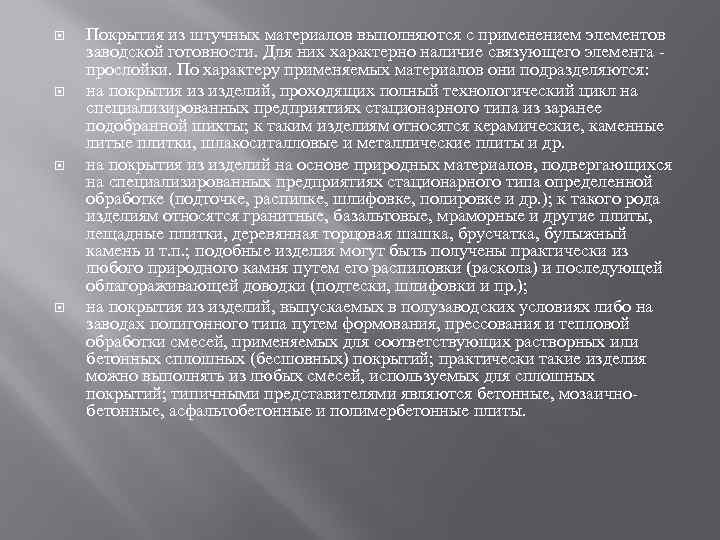  Покрытия из штучных материалов выполняются с применением элементов заводской готовности. Для них характерно