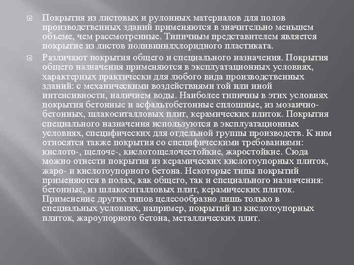  Покрытия из листовых и рулонных материалов для полов производственных зданий применяются в значительно