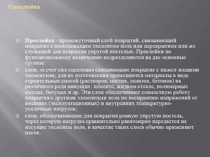 Прослойка промежуточный слой покрытий, связывающий покрытие с нижележащим элементом пола или перекрытием или же