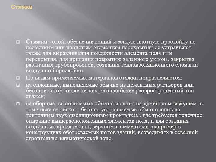 Стяжка слой, обеспечивающий жесткую плотную прослойку по нежестким или пористым элементам перекрытия; ее устраивают