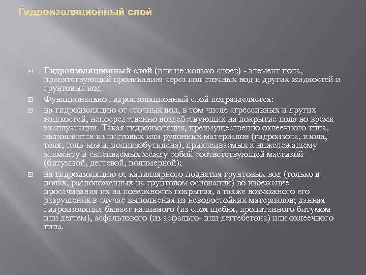 Гидроизоляционный слой Гидроизоляционный слой (или несколько слоев) элемент пола, препятствующий прониканию через пол сточных