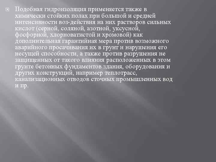  Подобная гидроизоляция применяется также в химически стойких полах при большой и средней интенсивности