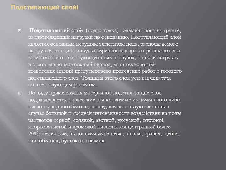 Подстилающий слой Подстилающий слой (подго товка) элемент пола на грунте, распределяющий нагрузки по основанию.