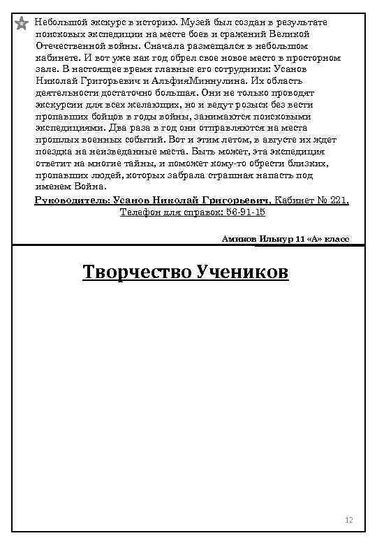 Небольшой экскурс в историю. Музей был создан в результате поисковых экспедиции на месте боев