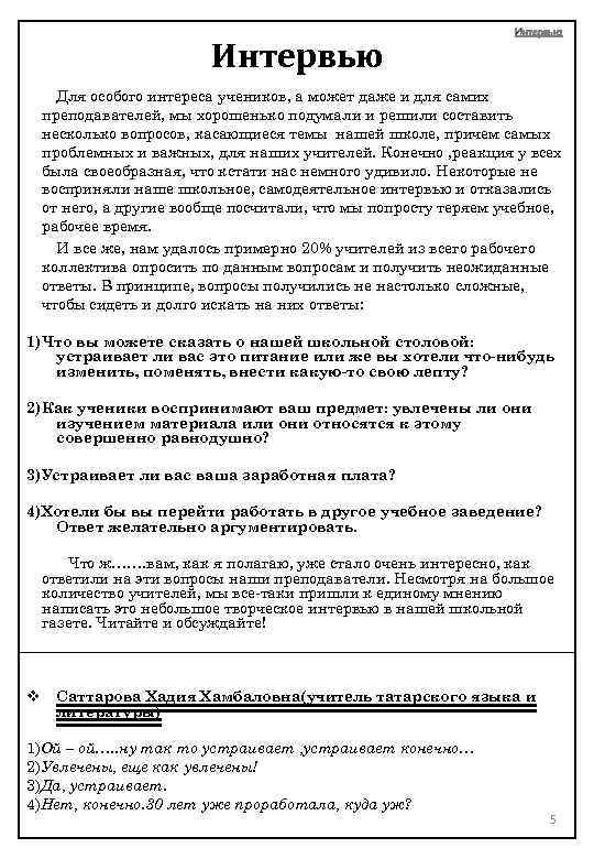 Интервью Для особого интереса учеников, а может даже и для самих преподавателей, мы хорошенько