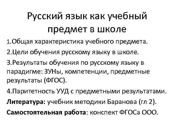 Русский язык как учебный предмет в школе 1. Общая характеристика учебного предмета. 2. Цели