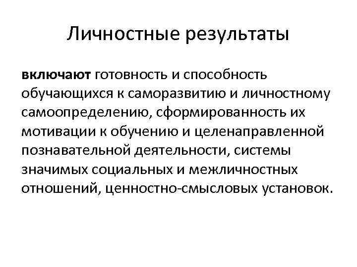 Личностные результаты включают готовность и способность обучающихся к саморазвитию и личностному самоопределению, сформированность их
