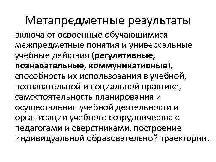 Метапредметные результаты включают освоенные обучающимися межпредметные понятия и универсальные учебные действия (регулятивные, познавательные, коммуникативные),