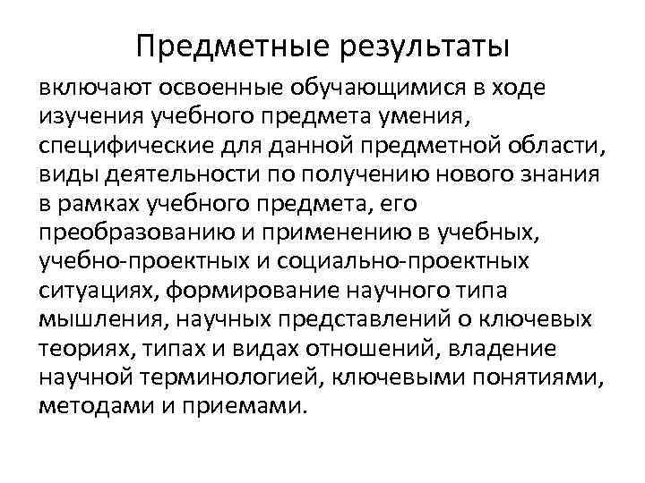 Предметные результаты включают освоенные обучающимися в ходе изучения учебного предмета умения, специфические для данной